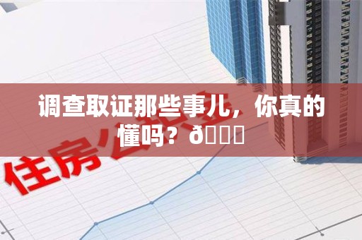赣州调查取证那些事儿，你真的懂吗？😎