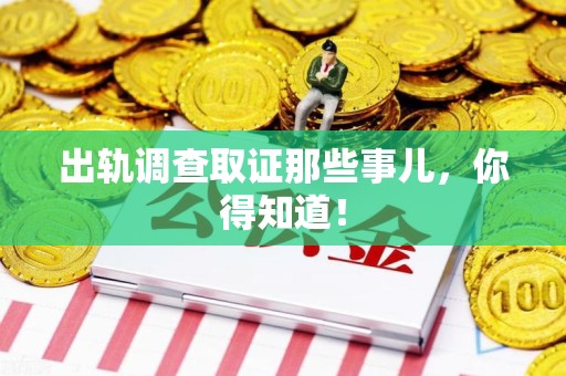赣州出轨调查取证那些事儿，你得知道！