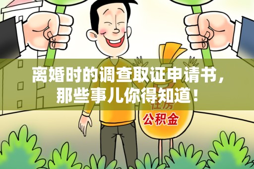 赣州离婚时的调查取证申请书，那些事儿你得知道！