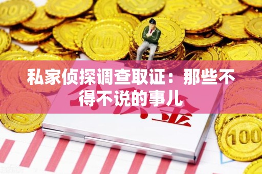 赣州私家侦探调查取证：那些不得不说的事儿
