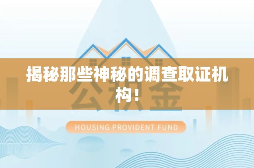 赣州揭秘那些神秘的调查取证机构！