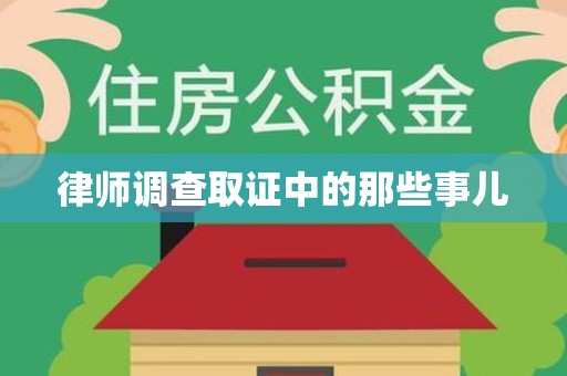 赣州律师调查取证中的那些事儿