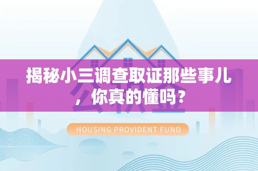 赣州揭秘小三调查取证那些事儿，你真的懂吗？