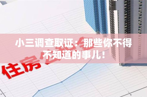 赣州小三调查取证：那些你不得不知道的事儿！