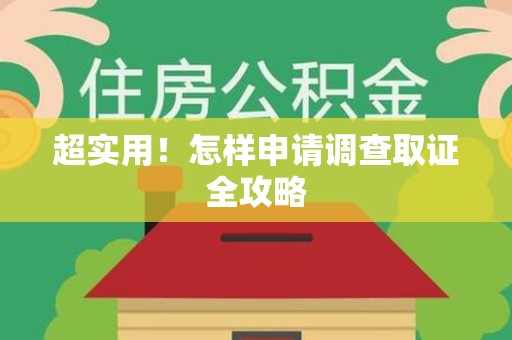 赣州超实用！怎样申请调查取证全攻略