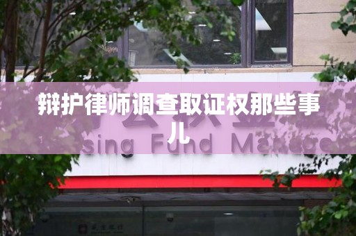 赣州辩护律师调查取证权那些事儿
