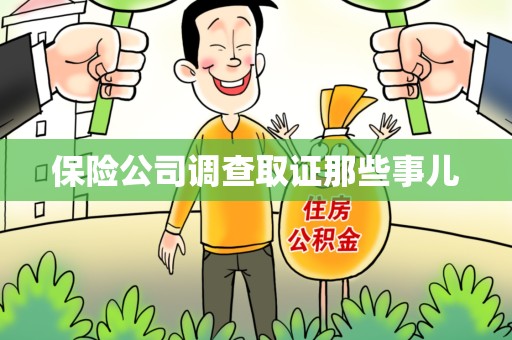 赣州保险公司调查取证那些事儿