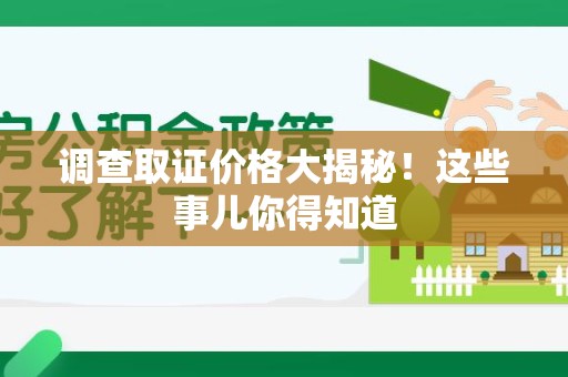 赣州调查取证价格大揭秘！这些事儿你得知道