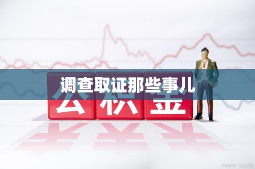 赣州调查取证那些事儿