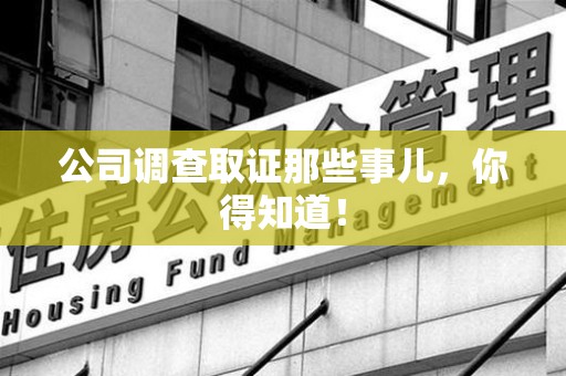 赣州公司调查取证那些事儿，你得知道！