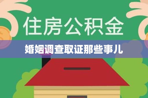 赣州婚姻调查取证那些事儿