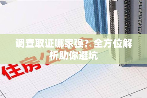 赣州调查取证哪家强？全方位解析助你避坑