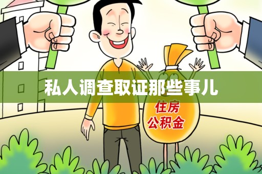赣州私人调查取证那些事儿