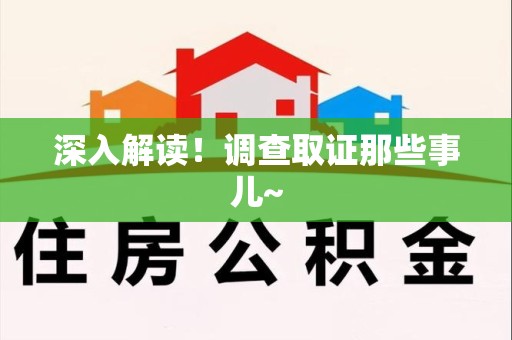 赣州深入解读！调查取证那些事儿~