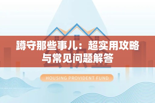 赣州蹲守那些事儿：超实用攻略与常见问题解答