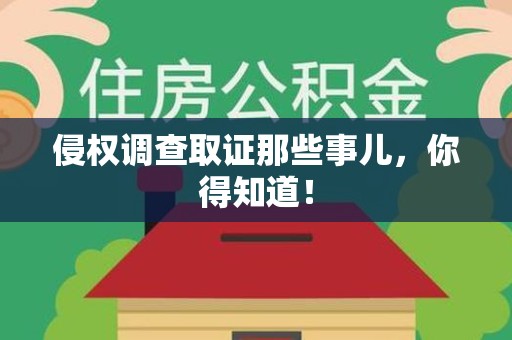 赣州侵权调查取证那些事儿，你得知道！