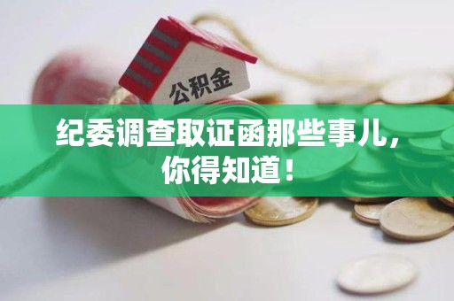 赣州纪委调查取证函那些事儿，你得知道！