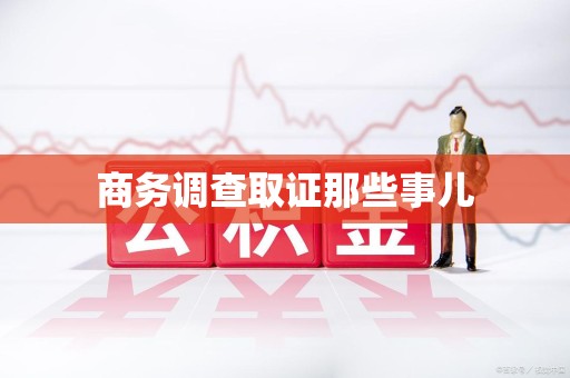 赣州商务调查取证那些事儿