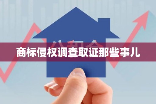 赣州商标侵权调查取证那些事儿