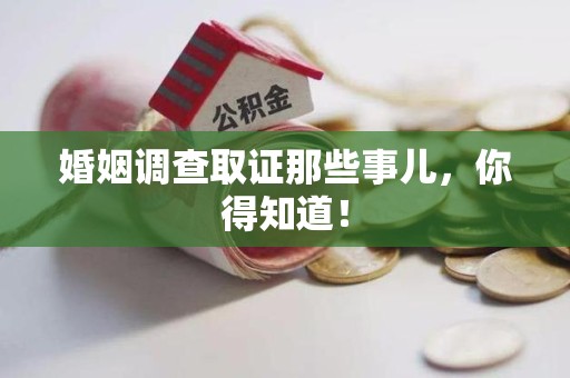 赣州婚姻调查取证那些事儿，你得知道！