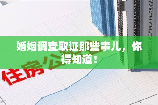 赣州婚姻调查取证那些事儿，你得知道！