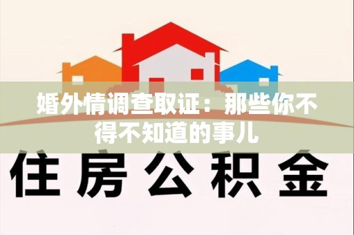 赣州婚外情调查取证：那些你不得不知道的事儿