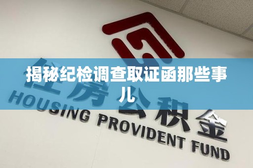 赣州揭秘纪检调查取证函那些事儿