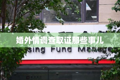 赣州婚外情调查取证那些事儿