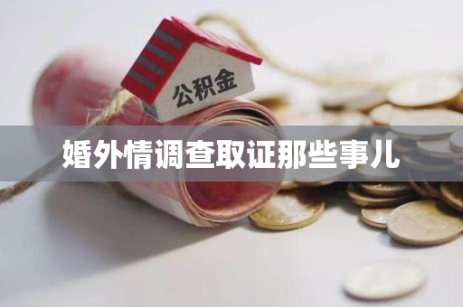 赣州婚外情调查取证那些事儿