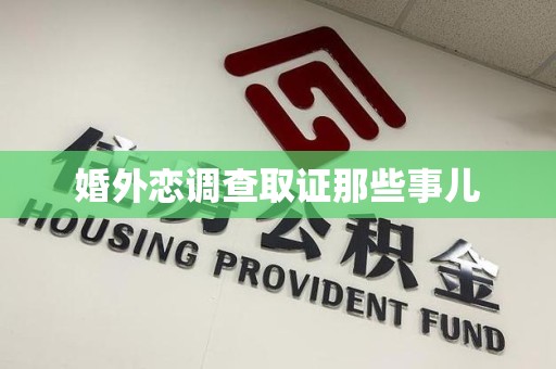 赣州婚外恋调查取证那些事儿
