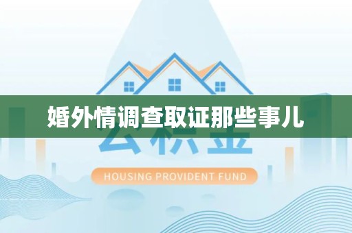 赣州婚外情调查取证那些事儿