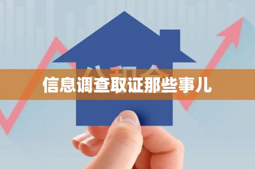 赣州信息调查取证那些事儿