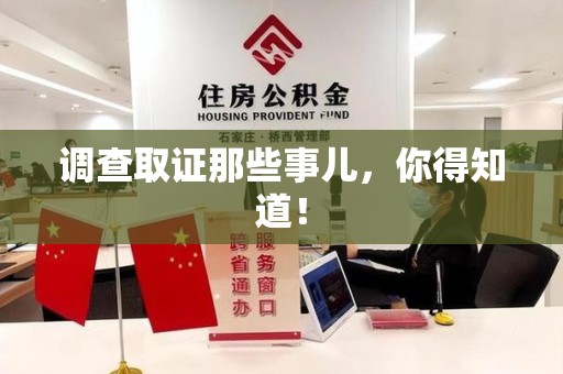 赣州调查取证那些事儿，你得知道！