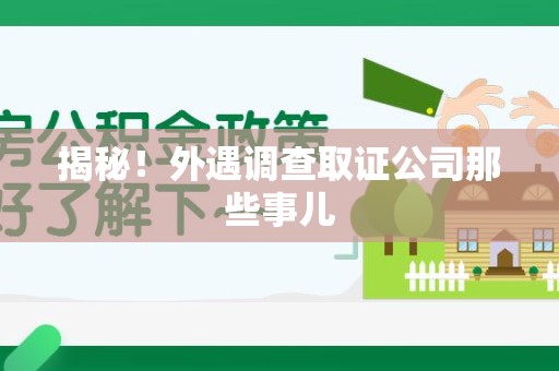 赣州揭秘！外遇调查取证公司那些事儿