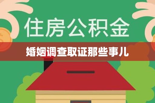 赣州婚姻调查取证那些事儿