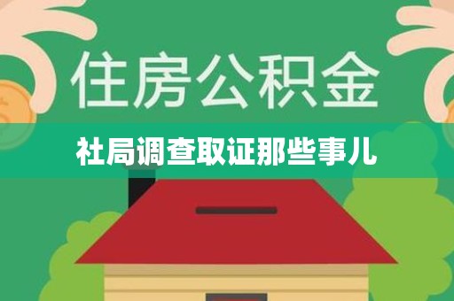 赣州社局调查取证那些事儿