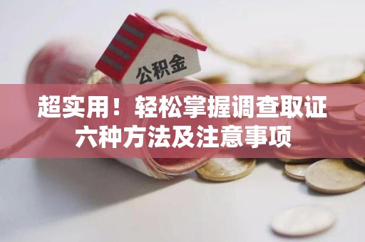 赣州超实用！轻松掌握调查取证六种方法及注意事项