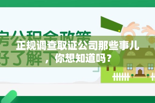 赣州正规调查取证公司那些事儿，你想知道吗？