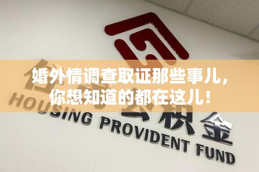 赣州婚外情调查取证那些事儿，你想知道的都在这儿！