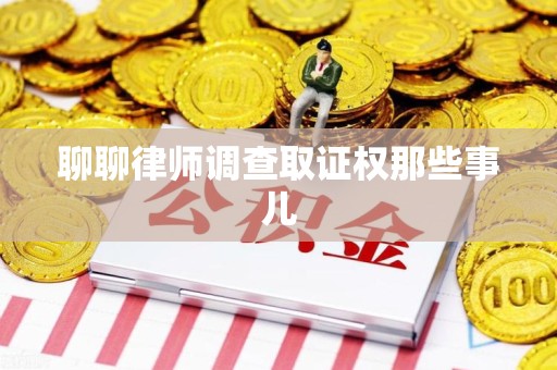 赣州聊聊律师调查取证权那些事儿