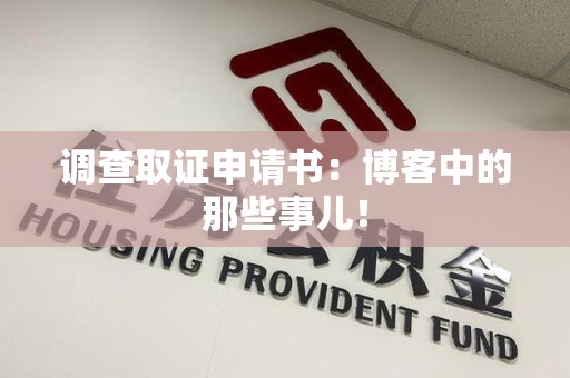 赣州调查取证申请书：博客中的那些事儿！