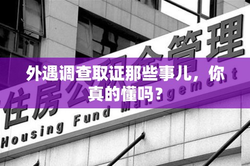 赣州外遇调查取证那些事儿，你真的懂吗？