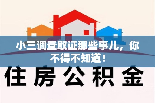 赣州小三调查取证那些事儿，你不得不知道！