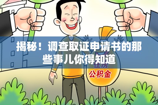 赣州揭秘！调查取证申请书的那些事儿你得知道