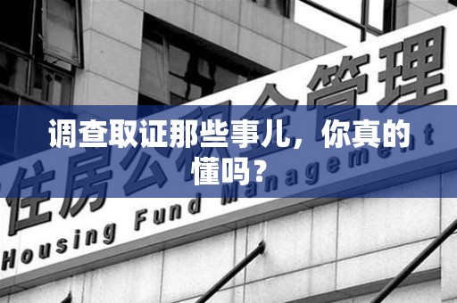 赣州调查取证那些事儿，你真的懂吗？