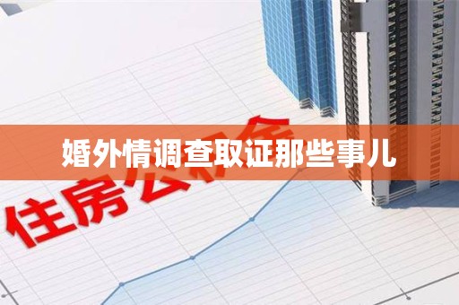 赣州婚外情调查取证那些事儿