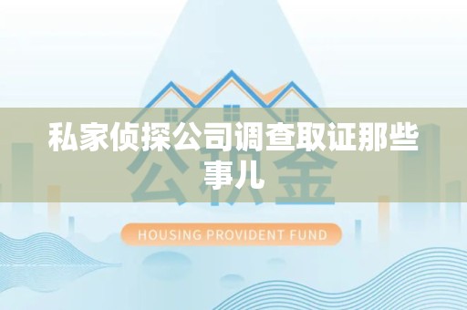 赣州私家侦探公司调查取证那些事儿
