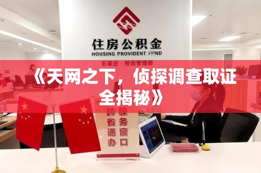 赣州《天网之下，侦探调查取证全揭秘》