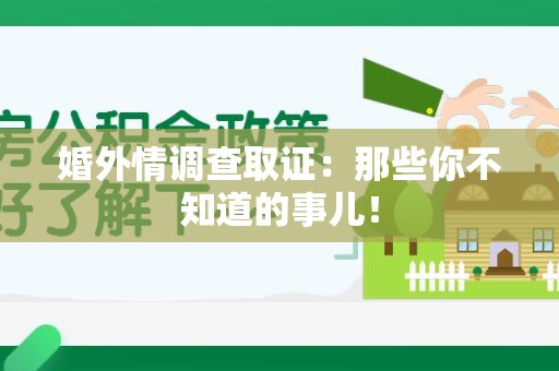赣州婚外情调查取证：那些你不知道的事儿！