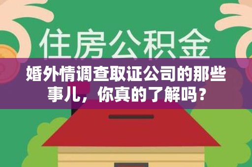 赣州婚外情调查取证公司的那些事儿，你真的了解吗？